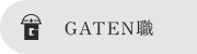 GATEN職